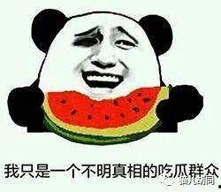 不要去做吃瓜群众,主动参与,拒绝做吃瓜群众