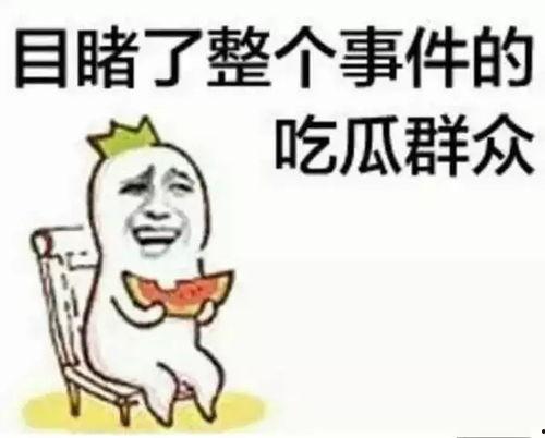 吃瓜群众是真的么,真相还是谣言?
