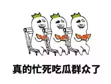 吃瓜群众爱你,爱你,无怨无悔